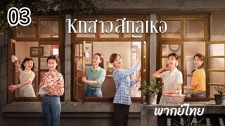 ตอนที่ 3
