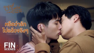 FIN | กูไม่ได้แค่เป็นห่วง แต่กูหวงเข้าใจปะ | คุณหมีปาฏิหาริย์ EP.6 | Ch3Thailand