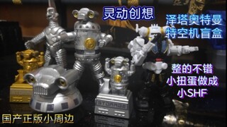 灵动创想整了个好活?扭蛋做成了小SHF?国产正版泽塔奥特曼特空机盲盒评测