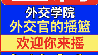 外交学院：曾比清北更难考，现在抄底还是套牢？