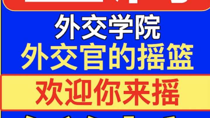 معهد الدراسات الدبلوماسية: كان يومًا أكثر صعوبة من بكين وتشينغهوا، فهل الوقت مناسب للشراء الآن أم أن