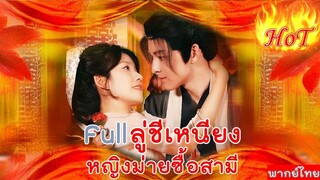 Full ลู่ชีเหนียง หญิงม่ายซื้อสามี