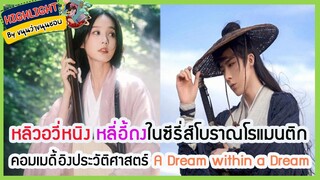 🔶🔶หลิวอวี่หนิง หลี่อี้ถงในซีรี่ส์โบราณโรแมนติกคอมเมดี้อิงประวัติศาสตร์ A Dream within a Dream