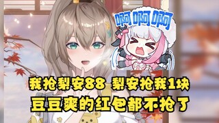【沐霂】过年抢了梨安的88红包，结果她只抢到我的1块钱红包🤣给我整的不好意思了都😗豆豆爽的连红包都不抢了😅