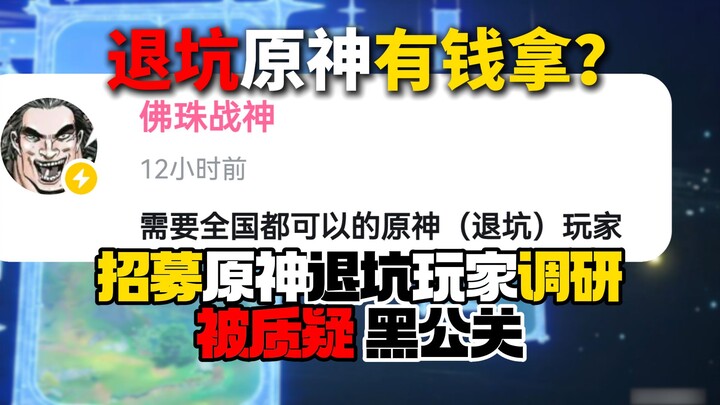 เลิกเล่นเกม Genshin Impact หาเงินได้? บริษัทแห่งหนึ่งเปิดรับสมัครผู้เล่นที่เลิกเล่น Genshin Impact เ