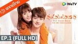 ซีรีส์จีน | อุ่นไอในใจเธอ (Put Your Head On My Shoulder) พากย์ไทย | EP.1 Full HD | WeTV