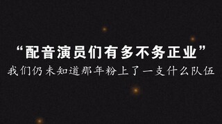 “ 配 音 演 员 们 有 多 不 务 正 业 ”