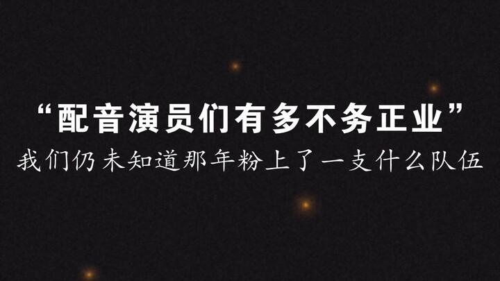 “ 配 音 演 员 们 有 多 不 务 正 业 ”