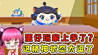 蛋仔派对：盘点蛋仔玩家上学时的精神状态！太逗了