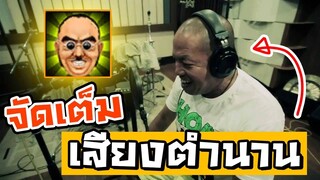 โลกต้องจดจำ! อนาวเซอร์ที่เจ๋งที่สุดในเกม “น้าค่อม”