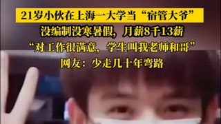 21岁小伙在上海一大学当宿管：没编制没寒暑假，月薪8千13薪 #宿管 #00后