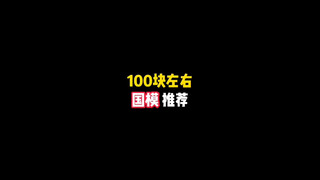 100块左右国产模型推荐
