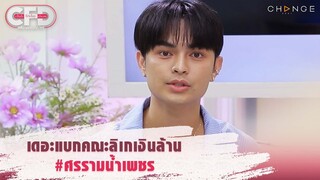 Club Friday Show ศรราม น้ำเพชร - เดอะแบกแห่งคณะลิเกเงินล้าน #ศรรามน้ำเพชร [Highlight]