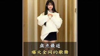 盘点最近爆火全网的那些歌舞，你最喜欢第几个呢#热门舞蹈#每日更新舞蹈#流行舞蹈#舞蹈#舞蹈盘点二创