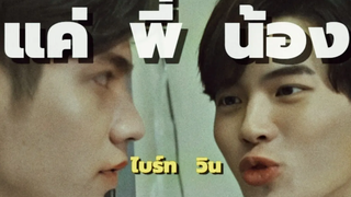 OPVไบร์ทวิน(BrightWin) แค่พี่น้อง Tilly Birds ไบร์ทวิน brightwin opv