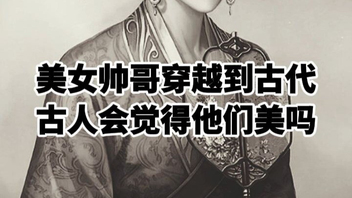 美女帅哥穿越到古代，古人会觉得他们美吗