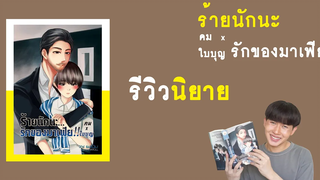 รีวิวนิยายวาย ร้ายนักนะ รักของมาเฟีย (คมxใบบุญ) RAINAVENE