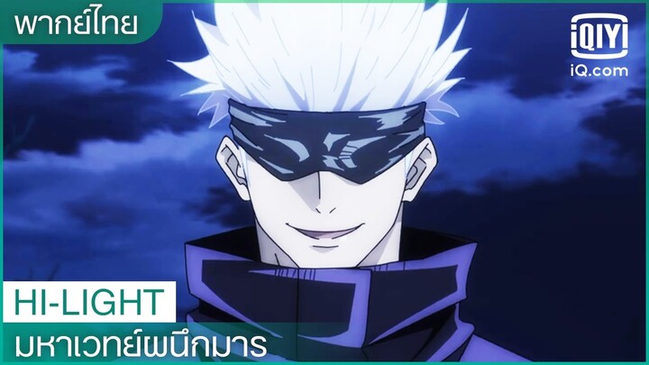 พากย์ไทย: มนุษย์​ก็เป็นแค่ของปลอม | มหาเวทย์ผนึกมาร (JUJUTSU KAISEN) EP.7 ซับไทย | iQiyi Thailand