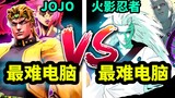 [Ultimate Storm] Petualangan Aneh Naruto VS JOJO berenergi tinggi di depan - komputer tersulit VS ko