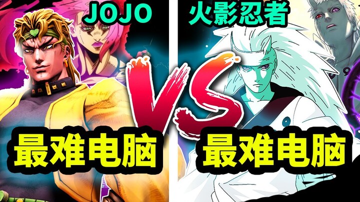 [Ultimate Storm] High-energy Naruto VS JOJO's Bizarre Adventure ahead - the most difficult computer 