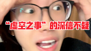 那些对自己的“虚空想象”深信不疑的大学室友