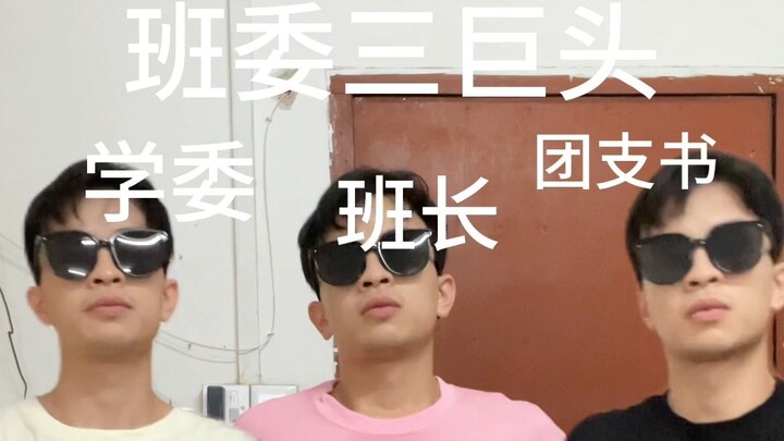 ตอนคณะกรรมการห้อง | สามบอสคณะกรรมการห้องในแบบที่คุณคิด