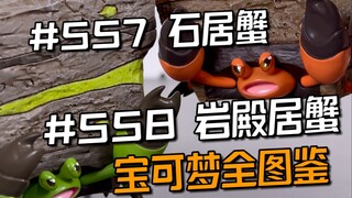 宝可梦全图鉴开箱#558: 镇岩殿居蟹家族(59/1010)