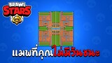 แมพที่คุณไม่มีทางได้ที่ 1 | Brawl Stars