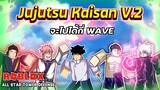 Jujutsu Kaisan V.2 ทีมนี้ของจริงว่ะ จะไปได้กี่ WAVE | Roblox | All Star