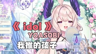 Enna日语歌会---《idol》我推的孩子中文歌词字幕