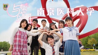 【BDF2021-南京医科大学】和医学生一起❀与梦盛开❀吧！