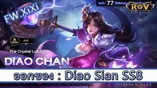 ROV ไกด์  - ออกของ Diao Xian SS8 สูตร FW.XiXi