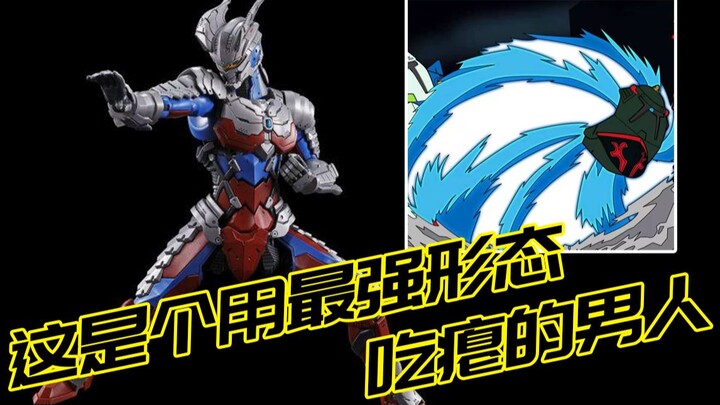 【FRS-赛罗】用最强形态吃瘪的男人，还有谁？