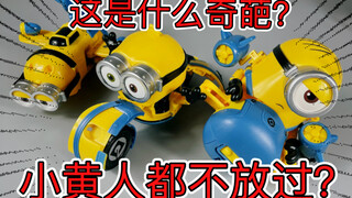 “在国产玩具厂手上…就没有不能变形合体的东西！！！小黄人超级变形大合体！！”