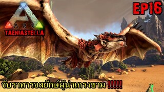 ARK TaeniaStella EP#16 จับราทารอสยักษ์ผู้น่าเกรงขาม!!!!! Tame Greater Ratharos