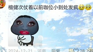 檀健次仗着以前咖位小到处发疯😥😥