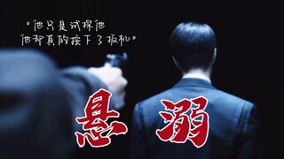 “他只是试探他，他却真的按下了扳机。”【电影无名‖王叶】