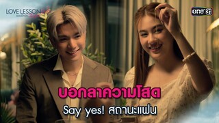 บอกลาความโสด Say yes! สถานะแฟน | Highlight LOVE LESSON 010 Ep.03 | 19 มิ.ย. 67 | one31