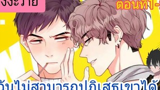 มังงะ วาย ฉันไม่สามารถปฎิเสธเขาได้ตอนที่1-2