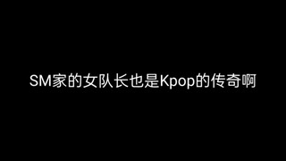 SM家的女队长也是Kpop的传奇啊