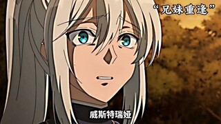“兄妹重逢却不能在一起”
