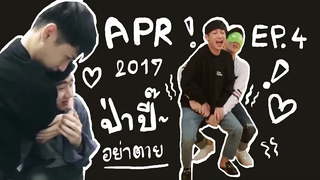 Eng Sub ออฟกัน เมษายน 2017 ป่าปี๊อย่าตายนะ กันอยู่ไม่ได้ถ้าไม่มีป่าปี๊ (4)