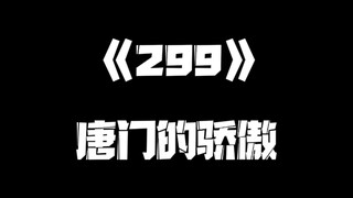 《一人之下》299集