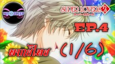 Super Lovers ss2 Ep.4  (พากย์ไทย) 1/6