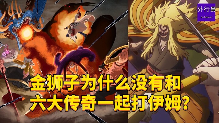 ทำไมราชสีห์ทองคำถึงไม่ร่วมมือกับตำนานทั้งหกในการต่อสู้กับอิม? #1943