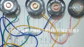 四个玩具喇叭播放《名侦探柯南主题曲》