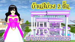 แจก ID บ้านสีม่วง 2 ชั้น sakura school simulator