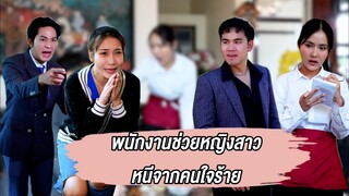 พนักงานช่วยหญิงสาวหนีจากคนใจร้าย