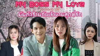 ยายตัวร้ายกับเจ้านายสุดที่รัก