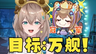 【沐霂】生日目标：万舰！彻底疯狂😎开玩笑啦，其实目标只有3000舰（卑微脸🥺）